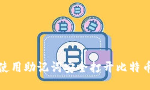 如何使用助记词安全打开比特币钱包