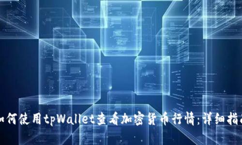 如何使用tpWallet查看加密货币行情：详细指南