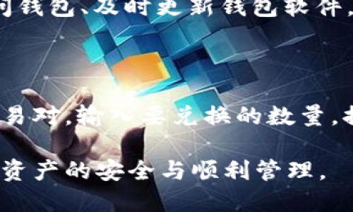    如何将USDT从交易所转至个人钱包  / 
 guanjianci  USDT, 交易所, 钱包, 转账  /guanjianci 

## 内容主体大纲

1. **引言**
   - USDT的基本介绍
   - 交易所与钱包的定义

2. **为何将USDT转移到个人钱包**
   - 安全性
   - 自主控制资产
   - 减少交易所风险

3. **选择合适的钱包**
   - 热钱包与冷钱包的区别
   - 推荐几款安全的钱包

4. **USDT转账流程**
   - 登录交易所账户
   - 获取钱包地址
   - 输入转账信息
   - 确认交易

5. **转账费用与时间**
   - USDT转账的费用分析
   - 交易确认时间

6. **常见问题解答**
   - 为什么在转账后USDT未到账？
   - 如何查看交易状态？
   - 如何避免转账错误？
   - 钱包地址错误会导致什么？
   - 转账后如何保护个人钱包安全？
   - 如何进行USDT的兑换与提取？

## 正文内容

### 引言

随着区块链技术的快速发展，数字货币的使用越来越普遍。其中，USDT（Tether）作为一种稳定币，被广泛应用于交易所及个人钱包之间的转账。了解如何将USDT从交易所转移到个人钱包是每一个数字货币用户都应该掌握的基本技能。

交易所是用户进行数字货币买卖的平台，而钱包则是用户存储、管理和使用数字货币的工具。本文将详细介绍将USDT从交易所转移到个人钱包的必要性以及具体操作步骤。

### 为何将USDT转移到个人钱包

将USDT转移到个人钱包主要有几个原因，最重要的就是安全性。尽管许多交易所提供安全保障，但一旦交易所发生安全问题，用户的资产将面临巨大风险。将资产存放到个人钱包，尤其是冷钱包，可以使用户对自己的资产拥有更高的控制权。

除了安全性外，使用个人钱包也能够避免交易所的各种限制，如提取限制、提款时间等。用户可随时访问自己的钱包，灵活管理自己的USDT资产。

### 选择合适的钱包

在选择个人钱包时，用户需要了解热钱包和冷钱包的不同。热钱包是指连接互联网的钱包，方便快捷但相对风险较高；冷钱包则是未连接互联网的设备，提供更高的安全性，适合长期存储USDT。

推荐的一些钱包有：Ledger Nano S（冷钱包）、MyEtherWallet（热钱包）等。用户应根据自己的需求选择合适的钱包类型，提高资产的安全性。

### USDT转账流程

将USDT从交易所转账到个人钱包的过程相对简单，步骤如下：

1. **登录交易所账户**：首先，用户需要登录自己选择的交易所，进入资产管理界面。
   
2. **获取钱包地址**：用户在个人钱包中获取USDT接收地址，这是进行转账的关键。

3. **输入转账信息**：在交易所中选择转账功能，输入钱包地址及要转账的金额。

4. **确认交易**：仔细检查输入的信息，确认无误后提交转账请求。

务必确保钱包地址的准确性，一旦错误，将导致资金无法找回。

### 转账费用与时间

USDT的转账费用通常与区块链网络的拥堵程度有关。一般来说，USDT的转账费用较低，往往在几美分左右。同时，交易确认时间也可能受到网络状况的影响，通常在几分钟到半小时之内。

### 常见问题解答

### 为什么在转账后USDT未到账？

转账后USDT未到账可能是由于多种原因造成的，包括输入的钱包地址错误、网络拥堵、交易未被确认等。用户可以通过交易所的交易记录和区块链浏览器查看交易状态，确认转账是否成功。

### 如何查看交易状态？

每笔交易在区块链上都有其独特的哈希值，用户可以使用这个哈希值在区块链浏览器中查询交易状态。通过输入哈希值，可以查看交易是否已经确认、所需的确认数量等信息。

### 如何避免转账错误？

为避免转账错误，用户应确保在进行转账时多次核对输入的钱包地址和转账金额。可以通过复制和粘贴的方式来减少输入错误的可能，并在转账前进行小额测试。

### 钱包地址错误会导致什么？

如果用户在转账时输入了错误的钱包地址，转账的USDT会被转入不可控的账户，造成资产永久损失。因此，在进行任何转账时，确保钱包地址的准确性是至关重要的。

### 转账后如何保护个人钱包安全？

保护个人钱包的安全主要包括以下几点：使用强密码、启用双重认证、定期备份钱包、避免在公共网络上访问钱包、及时更新钱包软件。通过这些方法可以有效降低钱包被攻击的风险。

### 如何进行USDT的兑换与提取？

用户在需要将USDT兑换为其他数字货币或法币时，可以通过交易所进行操作。只需在交易所选择合适的交易对，输入要兑换的数量，提交交易即可。在提取时注意相关的提现费用及处理时间。

通过以上内容，相信用户能够清楚了解如何将USDT从交易所转移到个人钱包的整个过程及注意事项，确保资产的安全与顺利管理。