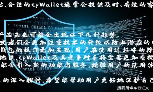    tpWallet骗局解析：保护您数字资产的全面指南  / 

 guanjianci  tpWallet, 数字钱包, 虚拟货币, 网络安全  /guanjianci 

## 内容主体大纲

### 一、引言
- 数字货币和数字钱包的兴起
- tpWallet的基本介绍
- 本文目的：揭示tpWallet骗局，提供保护措施

### 二、tpWallet的工作原理
- tpWallet的核心功能
- 如何创建和使用tpWallet
- 相关技术的简要介绍

### 三、tpWallet的骗局揭秘
- 常见的诈骗手法（如钓鱼、虚假投资等）
- 真相揭示：tpWallet是否真的存在问题
- 用户真实案例分析

### 四、如何识别和防范tpWallet骗局
- 识别不法活动的标志
- 安全使用数字钱包的技巧
- 遇到可疑活动后的应对措施

### 五、数字钱包安全的最佳实践
- 如何选择安全的数字钱包
- 二次验证和密码保护的重要性
- 定期监测和更新安全设置

### 六、tpWallet的未来展望
- 数字钱包领域的最新趋势
- tpWallet在未来可能的变化
- 业界专家对tpWallet的看法

### 七、常见问题解答
- 汇总6个关于tpWallet常见问题及详细解答

## 问题与详细介绍

### 问题1：tpWallet的诈骗手法有哪些？
tpWallet的诈骗手法
在数字货币的世界中，诈骗手法层出不穷，tpWallet也难以幸免。常见的诈骗手法主要包括钓鱼、虚假投资、假冒客服等。
钓鱼攻击通常通过伪装成tpWallet的官方网站，诱导用户输入账户信息。一旦用户上当，攻击者就可以轻易获得用户的资金。
虚假投资则是设定高额收益的骗局，诱导用户向假冒的tpWallet地址转账。在许多情况下，受害者在发现被骗时，资金已经无法追回。
假冒客服是最常见的诈骗方式之一，骗子通常借助社交媒体或邮件声称是tpWallet的客服，诱骗用户提供个人信息，或者下载恶意软件。
总之，了解这些手法有助于用户提高警惕，从而避免上当受骗。

### 问题2：tpWallet用户如何确保自身安全？
确保tpWallet用户安全的策略
确保数字钱包安全的首要步骤是使用强密码，并定期更新。避免使用容易被猜到的个人信息作为密码。
其次，启用双重认证。在大部分数字钱包中，双重认证可以显著提高账户安全性，即使密码被盗，用户依然可以通过二次验证保护账户。
此外，用户需要时常检查账户的活动记录，及时发现异常交易。对于不明来源的邮件或链接保持高度警惕，尤其是涉及资金的操作。
最后，定期备份钱包数据，并将备份存储于安全的地方，一旦设备丢失或损坏，也能及时恢复资金。

### 问题3：tpWallet的骗局对用户造成什么影响？
tpWallet骗局的影响
tpWallet的骗局对用户的影响是深远的。首先，受害者可能面临经济损失，尤其是涉及虚假投资或钓鱼诈骗的情况，资金一旦转出通常难以追回。
其次，诈骗行为往往会导致用户对整个数字货币领域的信任下降，潜在用户因此可能会选择放弃使用数字钱包，进而影响整个行业的发展。
此外，受骗后心理上的负担也不容小觑，许多受害者会因为重大的经济损失而感到焦虑和绝望。因此，增强用户的防范意识和安全知识尤为重要。

### 问题4：如何举报tpWallet的诈骗行为？
举报tpWallet诈骗行为的步骤
一旦发现tpWallet的诈骗行为，用户可以采取以下步骤进行举报。
第一步，记录所有相关证据，包括通讯记录、转账记录以及任何相关的网页快照。这些信息将有助于调查进程。
第二步，用户应立即联系tpWallet的官方客服，举报可疑活动并寻求帮助。提供证据供客服参考可以增加解决问题的可能性。
第三步，根据当地法律法规，用户可以向金融监管机构或警方报案。确保向他们提供完整的资料和证据。
最后，用户还可以在社交媒体或专门的论坛上发布警告，提醒他人注意潜在的诈骗风险。

### 问题5：tpWallet的合法性如何确认？
确认tpWallet合法性的方法
首先，用户应查看tpWallet是否在相关的金融监管机构注册。大多数合法的数字钱包会在官方网站上公开其注册信息。
其次，寻找用户评价和反馈，了解其他用户的使用经历。高评价和用户积极的互动往往说明其相对安全。
再者，检查tpWallet的安全协议，例如是否使用加密技术来保护用户数据。正规的数字钱包会详细说明其安全措施。
最后，用户应对客服的响应速度和专业性进行评估。合法的tpWallet通常会提供及时、有效的客服支持，以解决用户的疑问和问题。

### 问题6：关于tpWallet未来的趋势有哪些？
tpWallet未来趋势的思考
随着数字货币市场的快速发展，tpWallet及类似产品未来可能会出现以下几种趋势。
首先，安全性将成为数字钱包发展的首要方向。开发者们会更加注重技术的升级以防止潜在的网络攻击。
其次，用户体验将得到改善。新技术的发展将使得钱包的操作更加直观，用户在使用过程中的障碍会大大减少。
再者，合规性日显重要。为了获得用户信任和合法地位，tpWallet及其竞争对手将需要更加重视合规性与监管的合作。
最后，区块链技术的应用将更加深入，tpWallet可能会引入新的功能与服务，增强用户的使用体验。

以上是关于tpWallet骗局的全面解析和相关问题的深入探讨，希望能帮助用户更好地保护自己的数字资产。