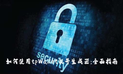如何使用tpWallet靓号生成器：全面指南