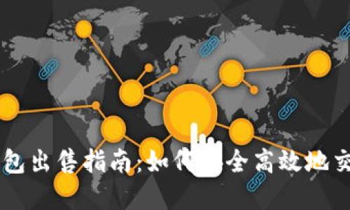 云比特币矿池钱包出售指南：如何安全高效地交易你的加密资产