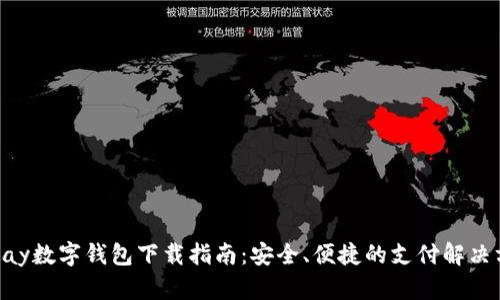 Gopay数字钱包下载指南：安全、便捷的支付解决方案