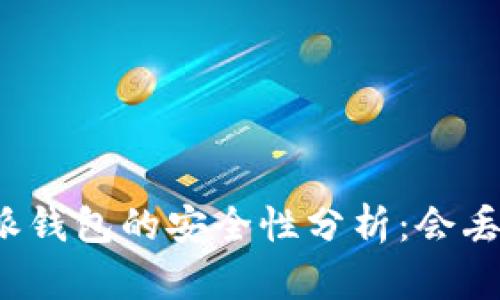 比特派钱包的安全性分析：会丢币吗？