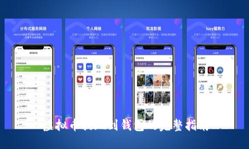 虚拟币提现到钱包的完整指南
