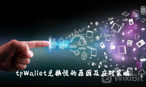 tpWallet兑换慢的原因及应对策略