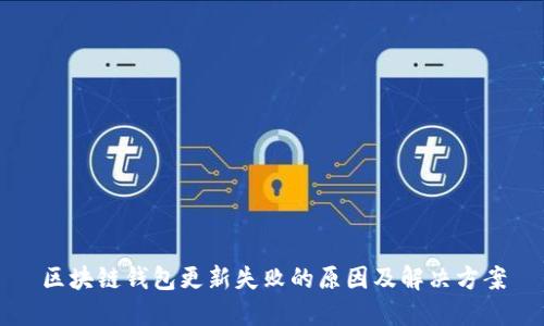 区块链钱包更新失败的原因及解决方案