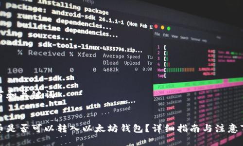 撰写和关键词

  
屎币是否可以转入以太坊钱包？详细指南与注意事项