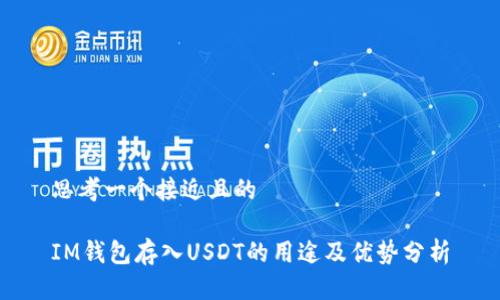 思考一个接近且的  

IM钱包存入USDT的用途及优势分析