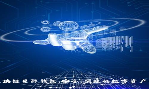 SBlock区块链星际钱包：安全、便捷的数字资产管理工具