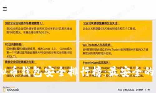 2023年虚拟币钱包安全排行榜：最安全的选择与评测