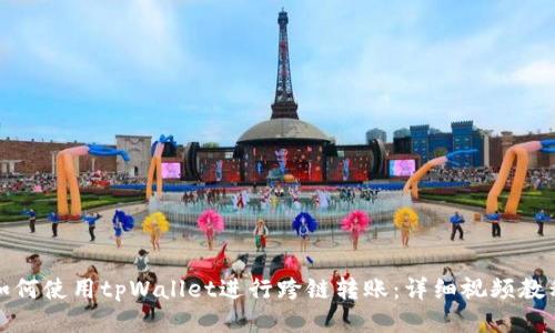 如何使用tpWallet进行跨链转账：详细视频教程