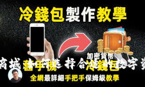 区块链钱包商城：如何选择合适的数字资产存储工具