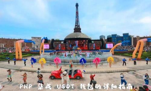 
PHP 集成 USDT 钱包的详细指南