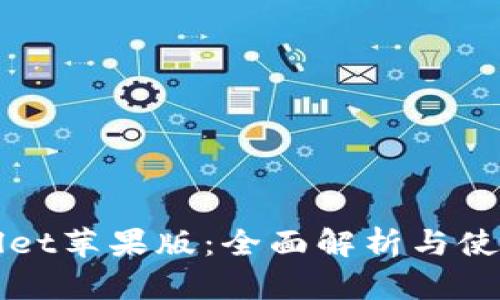 tpWallet苹果版：全面解析与使用指南