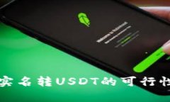 火币钱包不实名转USDT的可