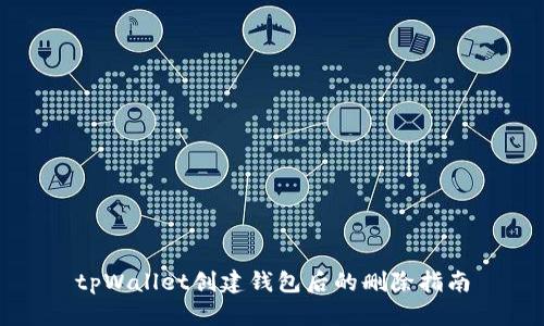 tpWallet创建钱包后的删除指南