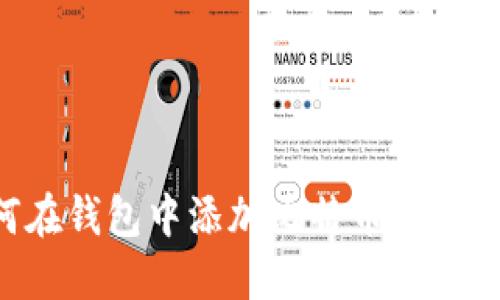 如何在钱包中添加比特币：详尽指南