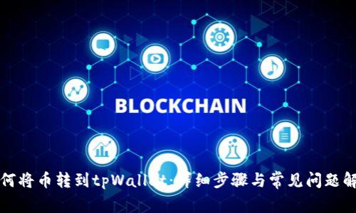 如何将币转到tpWallet：详细步骤与常见问题解答