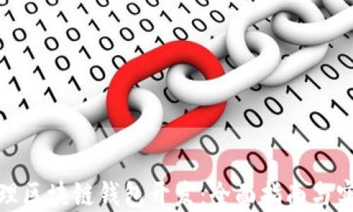 
如何办理区块链钱包开发：全面指南与实用建议