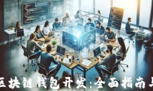 
如何办理区块链钱包开发：全面指南与实用建议