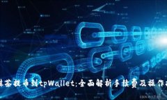 从抹茶提币到tpWallet：全面