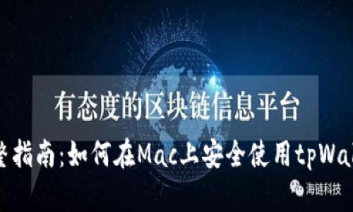 完整指南：如何在Mac上安全使用tpWallet