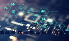 如何有效管理比特币加密