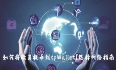 如何将欧易提币到tpWallet？选择网络指南