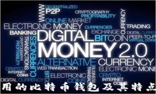 
最常用的比特币钱包及其特点分析