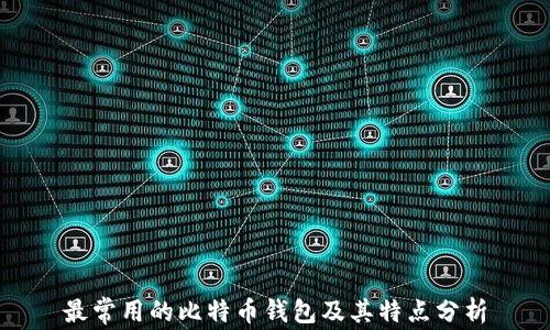 
最常用的比特币钱包及其特点分析