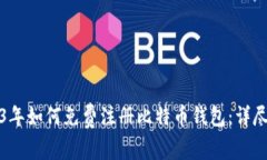 2023年如何免费注册比特币