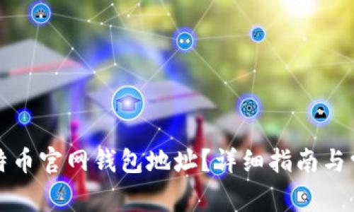 如何找到比特币官网钱包地址？详细指南与常见问题解答