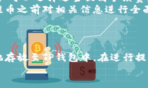 火币提币到TP钱包的到账时间解析

火币, 提币, TP钱包, 到账时间/guanjianci

### 内容主体大纲

1. 引言
   - 提币的基本概念
   - TP钱包的介绍

2. 火币平台提币流程
   - 登录火币账户
   - 提币所需的步骤
   - 提币的注意事项

3. TP钱包的特点
   - 钱包的功能
   - 安全性分析

4. 提币到账时间解析
   - 影响到账时间的因素
   - 火币提币到账的常规时间
   - 不同数字货币的到账时间差异

5. 常见问题及解答
   - 提币失败怎么办？
   - 提币进度查询方法
   - 如何提升提币的到账速度？

6. 总结
   - 对提币流程的认识
   - 保持警惕与安全意识

---

### 引言

在数字货币的交易过程中，提币是一个常见且重要的操作，用户需要将所持有的数字货币从交易所转移到自己的数字钱包中。本文将重点解析火币交易所如何提币到TP钱包的过程和到账时间，同时也会介绍TP钱包的功能与优势，让用户在进行数字货币操作时更加得心应手。

### 火币平台提币流程

#### 登录火币账户

首先，用户需要登录火币的交易所账户。如果没有账户，用户需先进行注册，并完成身份验证。登录后，用户可以看到账户余额以及相应的数字货币，一旦确认充值或交易成功，便可以进行提币操作。

#### 提币所需的步骤

在火币平台上提币的步骤相对简单。用户需要导航到“提币”页面，在页面中选择要提取的数字货币、填写提币数量及TP钱包地址。确保地址的准确性，否则可能导致资产损失。在确认无误后，用户需输入交易密码或进行安全验证，最终提交提币申请。

#### 提币的注意事项

提币时，用户应注意以下几点：首先确保钱包地址的正确性和安全性；其次，了解提币的最低限额及手续费；最后，查询交易所的提币规则，避免因规则不清导致的误操作。

### TP钱包的特点

#### 钱包的功能

TP钱包是一款广受欢迎的数字货币钱包，具备多种功能，例如安全存储数字货币、支持多种主流数字货币的交易、提供即时兑换功能等。TP钱包还具备独特的用户界面，使得用户在使用时更加方便与直观。

#### 安全性分析

TP钱包在安全性方面表现出色。它采用了多层安全机制，包括数据加密、冷存储、双重认证等，以确保用户资产的安全。此外，TP钱包还不断系统，防止黑客攻击与数据泄露，提升用户的信任度。

### 提币到账时间解析

#### 影响到账时间的因素

提币到账时间受多种因素影响，包括区块确认时间、网络拥堵情况、交易所内部处理速度等。一般来说，不同的数字货币会有不同的区块确认时间，因此到账速度也有所差异。

#### 火币提币到账的常规时间

通常情况下，从火币提币到账TP钱包的时间为10分钟到几个小时不等。在网络正常且没有拥堵的情况下，大部分用户的提币申请会在10到30分钟内处理完成。但在交易高峰期，可能会延迟。

#### 不同数字货币的到账时间差异

不同的数字货币因其区块链技术的差异，到账时间自然不同。例如，比特币的区块确认时间通常在10分钟左右，而以太坊的几秒到几分钟不等。所以提币到账时间也需根据选定的数字货币进行具体分析。

### 常见问题及解答

#### 提币失败怎么办？

提币失败怎么办？
当用户在火币平台提币时，如果出现提币失败的情况，首先需要查看失败的原因。通常可能是由于余额不足、钱包地址错误或网络问题等原因。用户可以查看相关提示信息，并根据提示进行相应的修正。
若是余额不足，用户需要确保账户中有足够的资产。从钱包地址上看，用户需再次确认地址的准确性，一旦出错则会导致提币失败。对于网络问题，用户可以稍后再次尝试提币，或查阅火币的公告看是否有维护或服务中断的情况。

#### 提币进度查询方法

提币进度查询方法
在进行提币后，用户可以在火币交易所的账户页面找到“提币记录”选项，里面有提币的具体状态，包括正在进行、成功或失败等信息。点击具体的提币记录，用户可以查看到提币的详细进度，如确认的区块高度、处理时间等。
此外，TP钱包也通常会提供进度查询功能，用户可以在钱包内查看到接收资金的进度情况，从而对提币的状态有所了解。如果在指定时间内没有到账，建议联系火币的客服进行查询，万一发生信息延误也能及时得到处理。

#### 如何提升提币的到账速度？

如何提升提币的到账速度？
提升提币到账速度可采取以下几种方法：首先，选择在网络较为低峰时进行提币操作，这样能减少网络拥堵的影响；其次，用户可以选择适当提高手续费，通常更高的手续费可以保证交易的优先级，缩短到账时间。
另外，确保从火币平台提币的选择是相对简单的数字货币，这样它的区块确认时间通常会快一些。最后，用户尽量在充值或提币之前对相关信息进行全面了解，避免因为操作错误导致的到账延迟。

### 总结

数字货币的提币过程虽然听起来复杂，但只要用户掌握了流程、注意事项及相关信息，便能顺利完成提币，从而将资产安全地存放至TP钱包中。在进行提币时，用户需要时刻保持警惕，确保个人资产安全。
希望本文能帮助用户更好地理解火币提币到TP钱包的操作过程及预期到账时间，如有任何问题，欢迎随时向我们咨询。