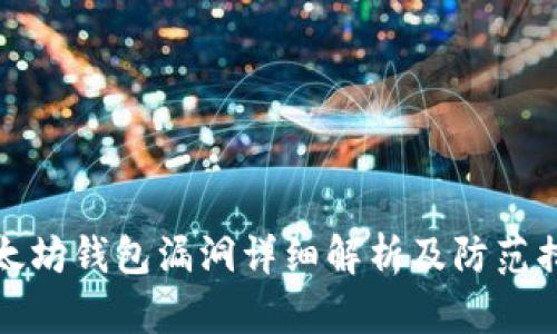 以太坊钱包漏洞详细解析及防范措施