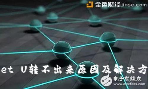 tpWallet U转不出来原因及解决方法详解
