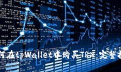 如何在tpWallet中购买TRX：完整指南