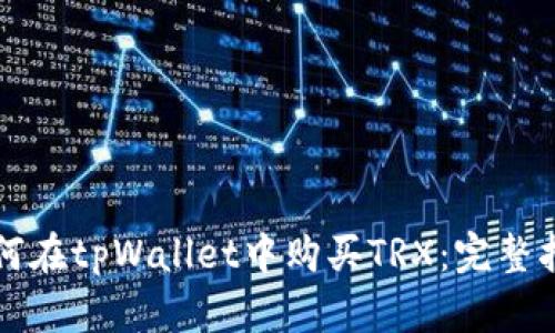 如何在tpWallet中购买TRX：完整指南
