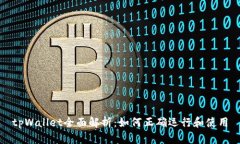 tpWallet全面解析：如何正确运行和使用