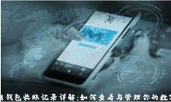 区块链钱包收账记录详解