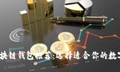 ```xml2023年最佳区块链钱包