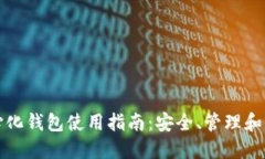 TP去中心化钱包使用指南：安全、管理和交易技巧