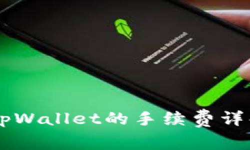 币安转账到tpWallet的手续费详解及操作指南