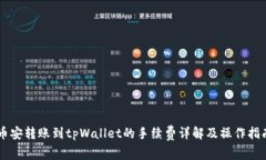 币安转账到tpWallet的手续费详解及操作指南