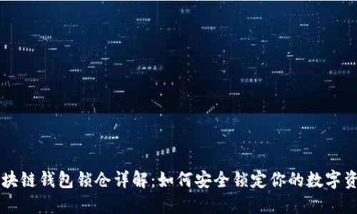区块链钱包锁仓详解:如何安全锁定你的数字资产