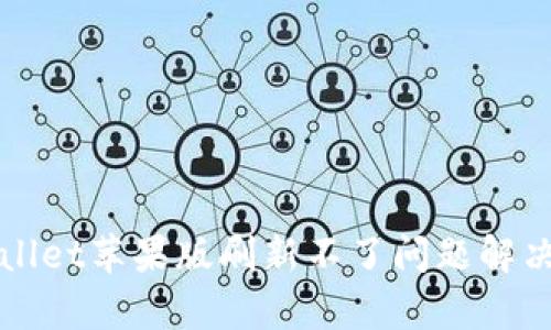 tpWallet苹果版刷新不了问题解决指南