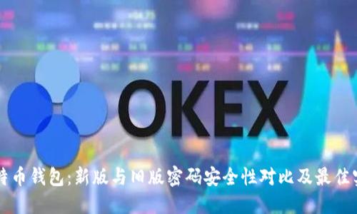 比特币钱包:新版与旧版密码安全性对比及最佳实践