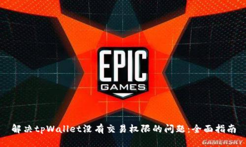 解决tpWallet没有交易权限的问题：全面指南