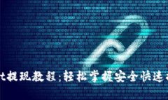 tpWallet提现教程：轻松掌握安全快速提现技巧