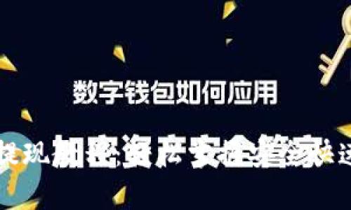 tpWallet提现教程：轻松掌握安全快速提现技巧